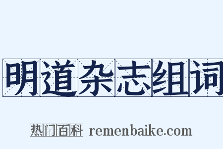 明道杂志组词是什么意思的图片